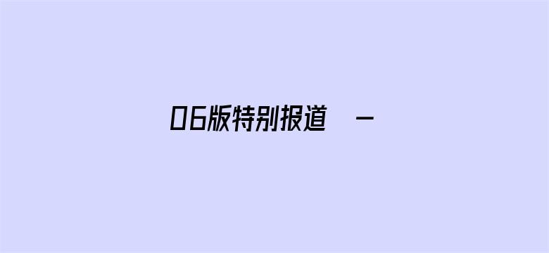 06版特别报道  - 多彩劳动课 创新更走心